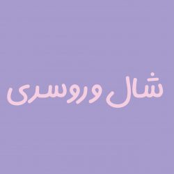 شال و روسری